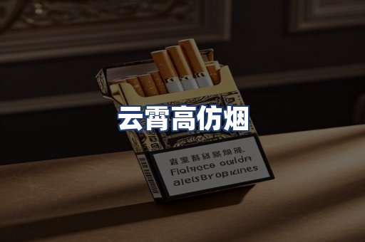 云霄高仿烟